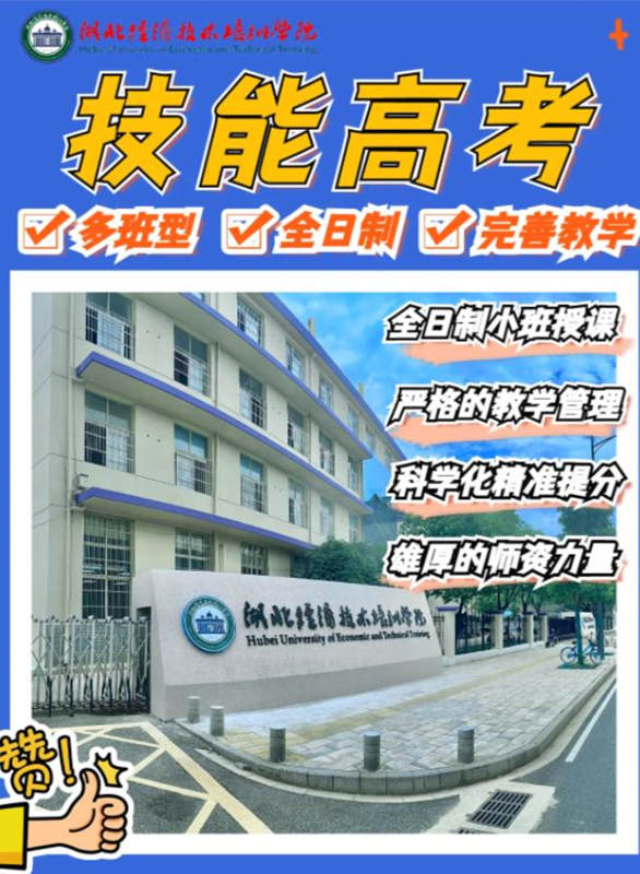 湖北经济技术培训学校技能高培训辅导班招生专业有哪些？学费多少？