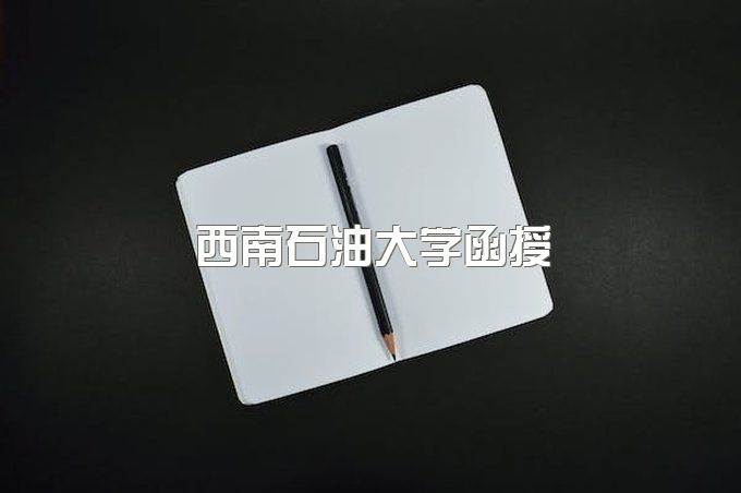 西南石油大学函授专升本报名时间安排、成人高等教育平台英语(一)(专升本)