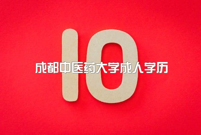 成都中医药大学成人教育学院电话号码、自考报名时间2023年