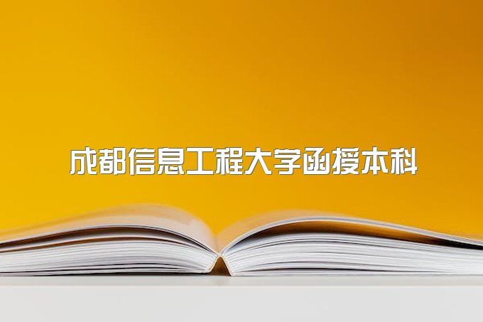 2023年成都信息工程大学函授本科考试包过吗、招生简章