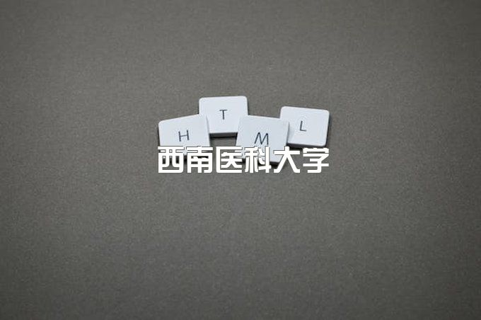 西南医科大学成人本科招生简章电话、成教官网招生