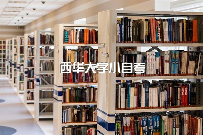 西华大学小自考学费多少、函授本科学位证条件要求是什么