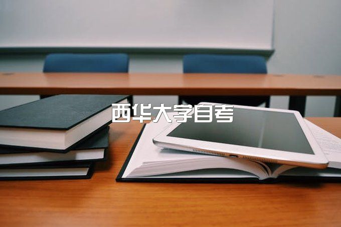 西华大学自考学位证书照片要求、函授本科怎么样