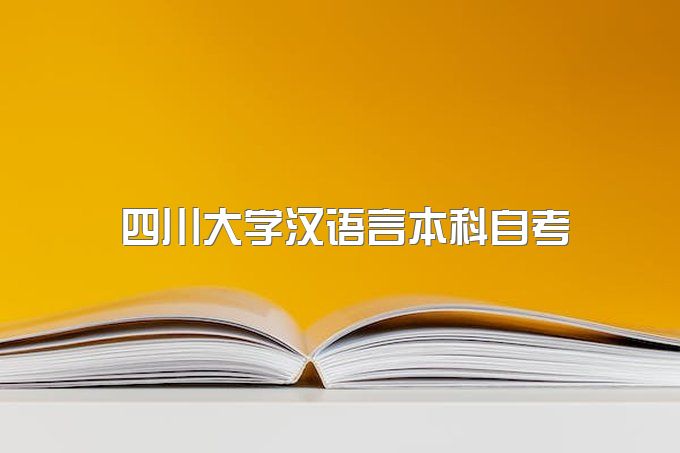 今日推荐：四川大学 小自考 汉语言文学 本科