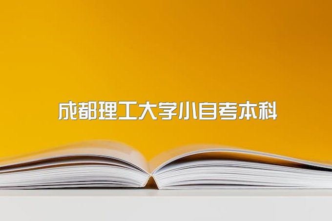 2023年成都理工大学小自考本科有可以包过的吗、包过是怎么操作的