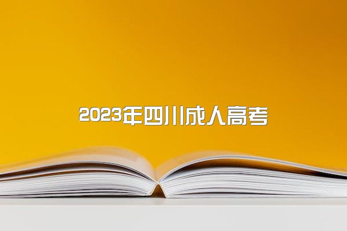 2023年四川成人高考报名即将开始