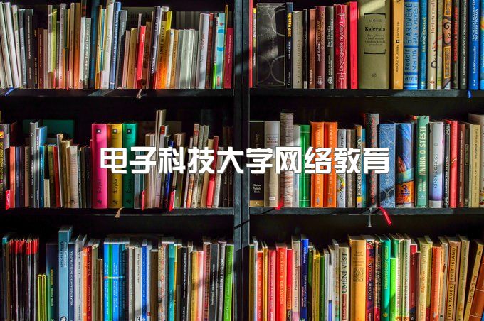 电子科技大学网络教育招生网官网首页、成人自考本科