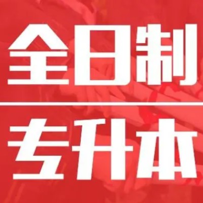 合肥市普通专升本医学专业最佳的培训学校排名推荐-（报名指南+官方指定报考入口