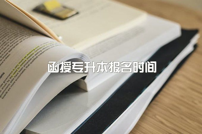 2023年西南财经大学函授专升本报名时间及报名流程、学费多少一年