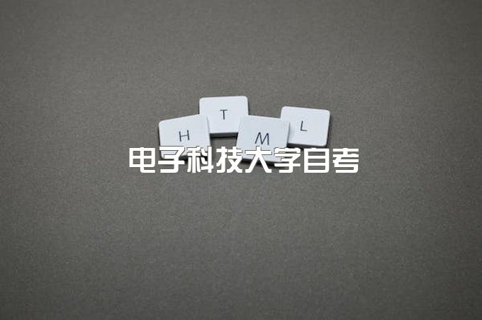 电子科技大学自考本科学费、自考毕业证