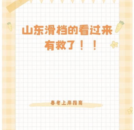 2023年山东高考志愿滑档/掉档/落档怎么办？几种补救方法！报名指南+官方指定