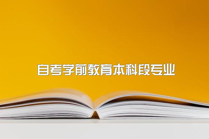 2023年四川小自考学前教育本科段专业解析（应用型自考）