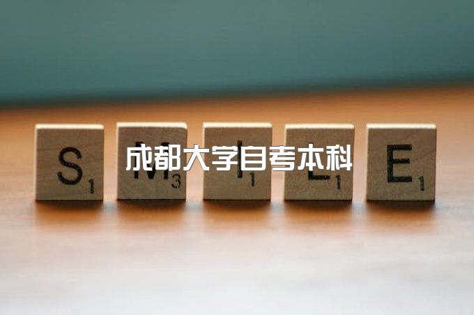 成都大学自考本科护理专业多少钱、自考本科助学点在哪查