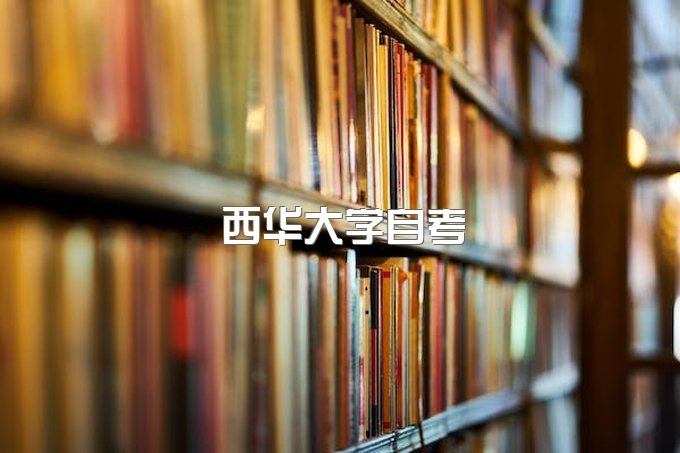 西华大学自考本科学位证、成人继续教育学院论文查重率