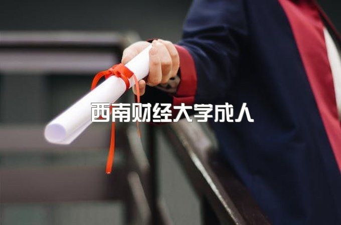 西南财经大学成人大专好不好、网络教育统考85分好考吗