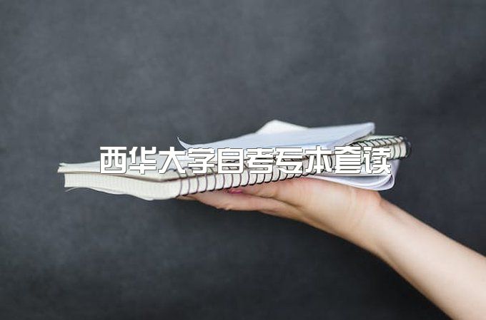 2023年西华大学自考专本套读有什么用处、报名是什么时候