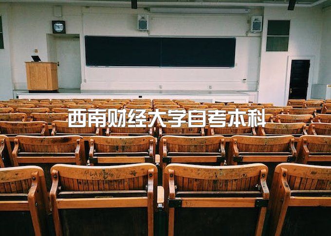 西南财经大学自考本科有用吗现在能考吗、继续教育学院在哪里