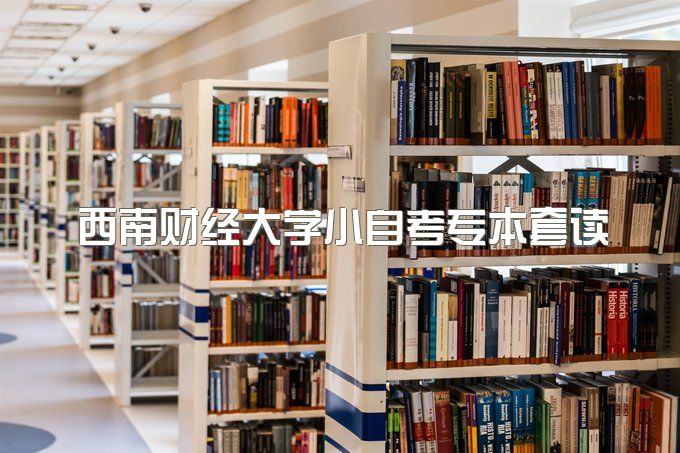 2023年西南财经大学小自考专本套读可以考公务员吗、专科一共需要多少钱