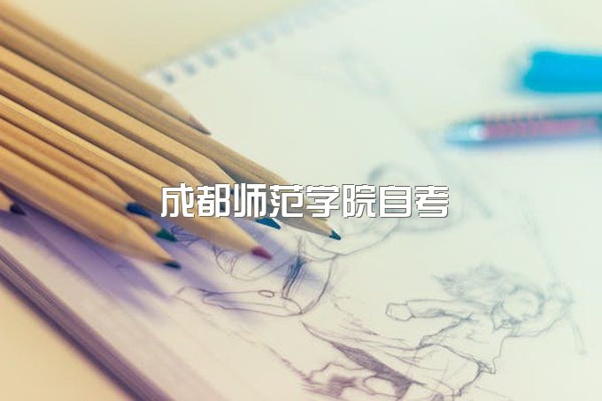 成都师范学院自考报名入口网址、成人高考录取分数线