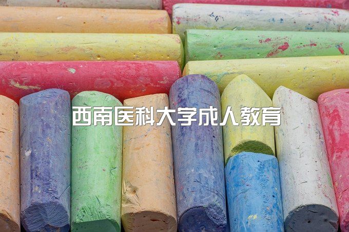 西南医科大学成教专业有哪些课程、自考本科有用吗现在