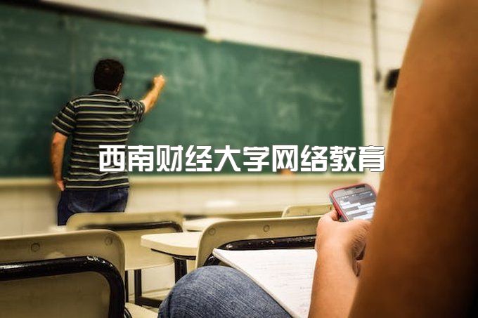 西南财经大学网络教育学位证书怎么申请、函授本科学费一年多少