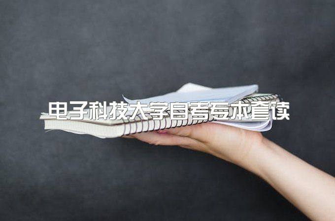 2023年电子科技大学自考专本套读考试包过吗、报名时间及报名流程