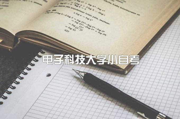 电子科技大学小自考学费、成人教育学费6000可信吗