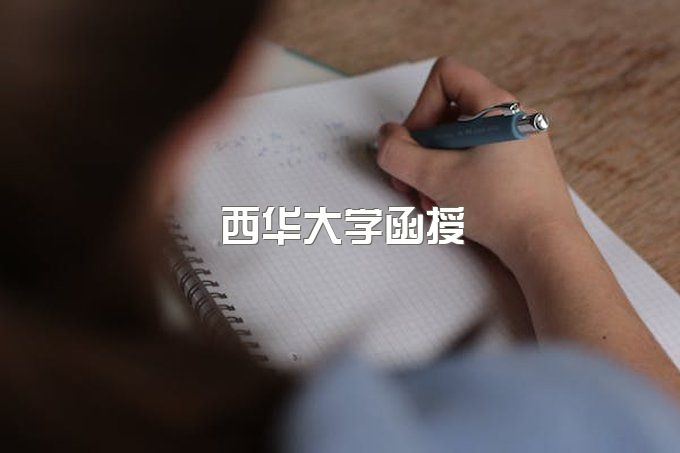 西华大学函授本科学位证条件有哪些要求、成人继续教育学院学费多少