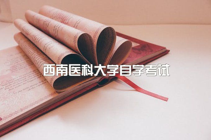 西南医科大学自学考试招生简章、自考学费多少钱一个学期