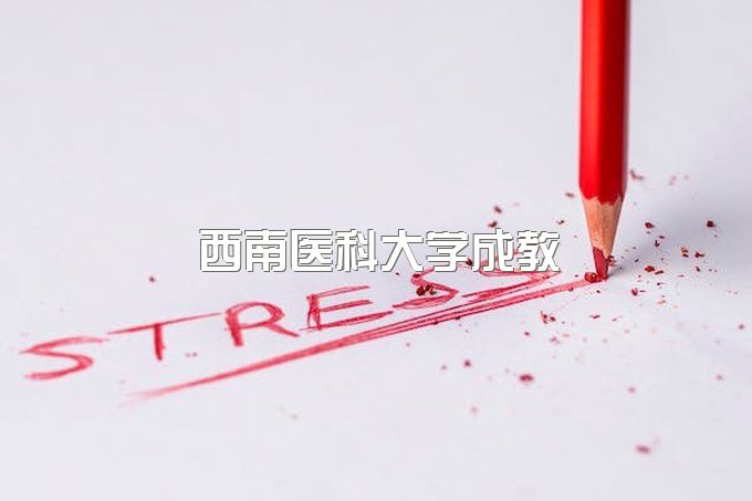 2023年西南医科大学成教大专招生对象是哪些、报名时间及报名流程