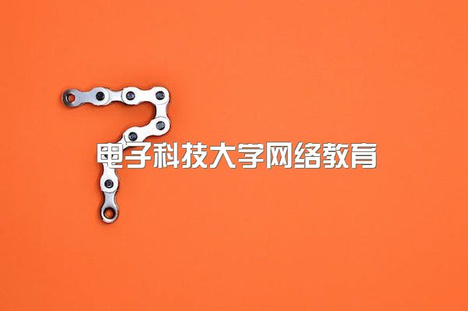 成都电子科技大学网络教育毕业证图片、函授毕业证书图片样本