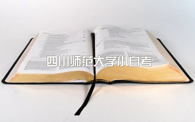 四川师范大学小自考汉语言文学学费多少、函授毕业证一直没发放怎么办