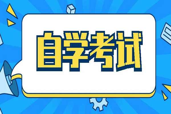 自考本科怎么选择专业？怎么报名？流程是什么样的