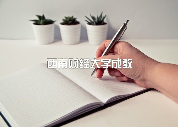 西南财经大学成教官网、成教毕业证图片样本大全