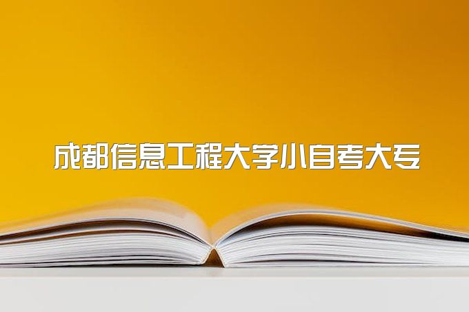 2023年成都信息工程大学小自考大专学费多少一年、免考规定