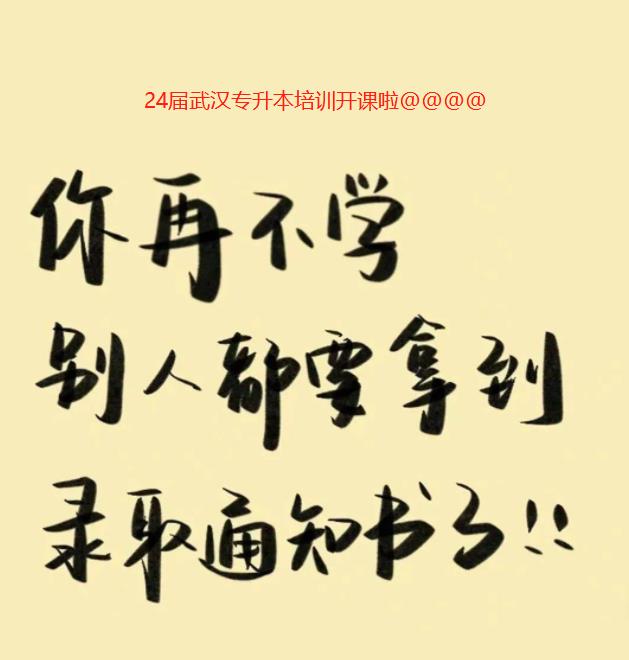 湖北武汉江夏区普通专升本线下培训集训营报名入口（报名指南+官方指定报考入口）