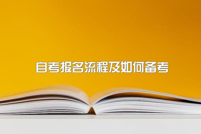 2023年自考报名流程及如何备考