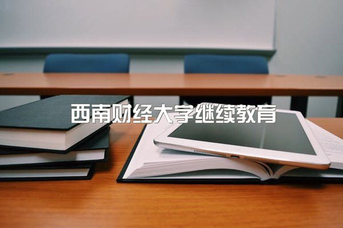 西南财经大学继续教育毕业证和全日制、自考本科学位证有用吗