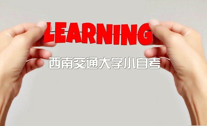 西南交通大学小自考难吗、自考毕业证书样本