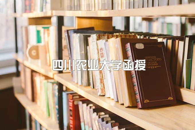 四川农业大学函授点在哪里、网络教育官网