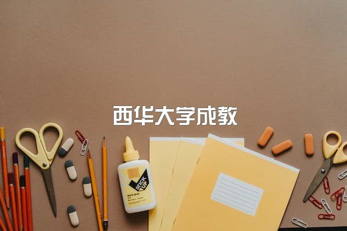 西华大学成教院招生简章官网、成人大专毕业证书