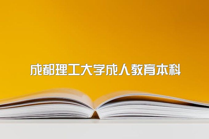 2023年成都理工大学成人教育本科怎么样、拿学位证书的条件