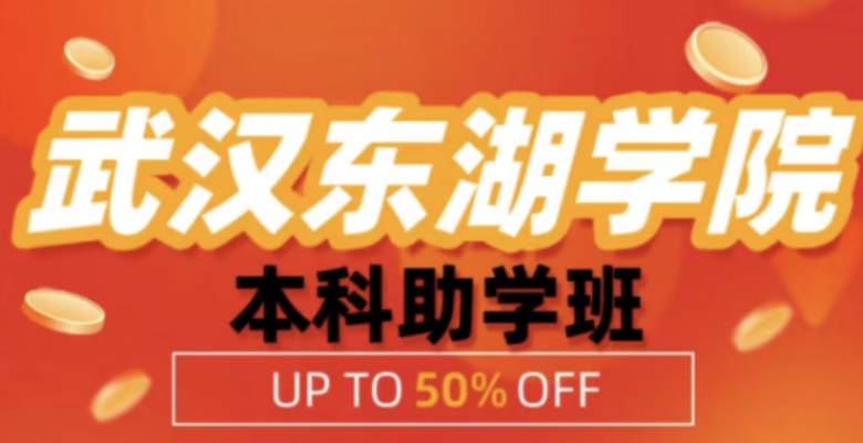 武汉东湖学院本科助学班官网专业介绍一览表报读指南+官方报名入口