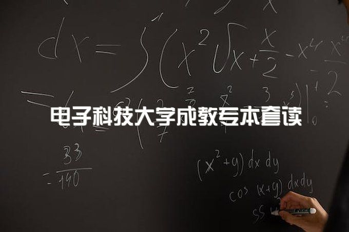 2023年电子科技大学成教专本套读能考公务员吗、通过率怎么样