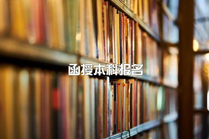 2023年西南财经大学函授本科报名官网入口、有什么优势