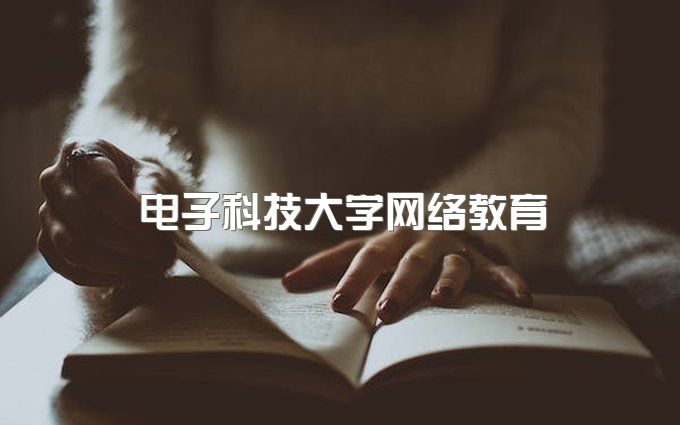 电子科技大学网络教育本科怎么样报名、继续教育学院毕业证成绩单在哪里