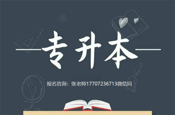 武汉市普通专升本培训班报名:17707236713（报名指南+官方指定报考入口）