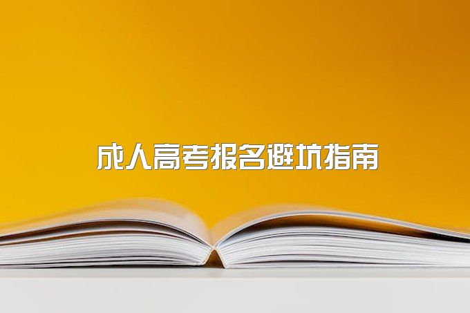 2023年成人高考报名避坑指南