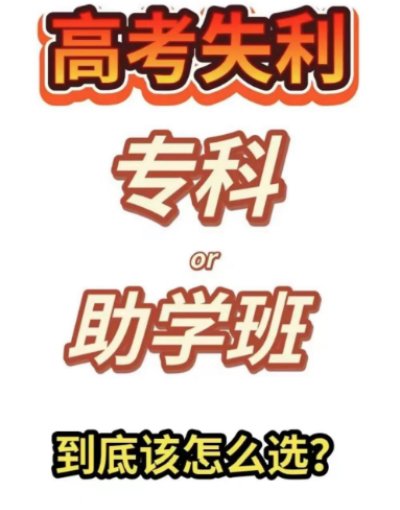 山东征集志愿滑档了怎么办?还有大学读吗？报读指南+学校指定报考入口