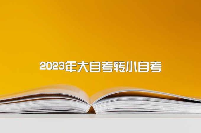 2023年大自考如何转小自考